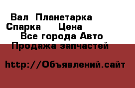  Вал  Планетарка , 51:13 Спарка   › Цена ­ 235 000 - Все города Авто » Продажа запчастей   